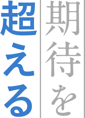 期待を超える